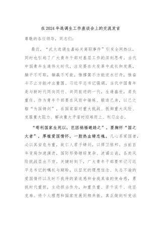 在2024年选调生工作座谈会上的交流发言