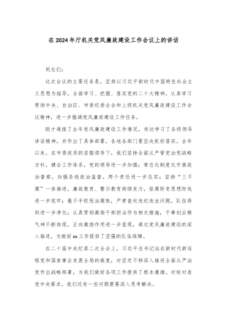 在2024年厅机关党风廉政建设工作会议上的讲话