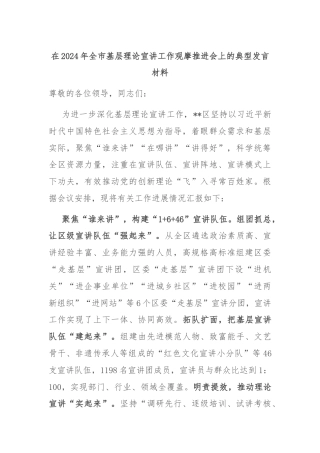 在2024年全市基层理论宣讲工作观摩推进会上的典型发言材料