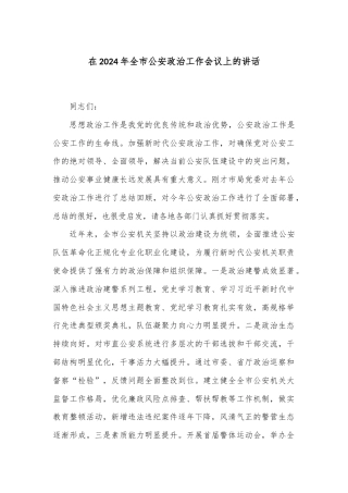 在2024年全市公安政治工作会议上的讲话