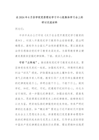 在2024年6月份学校党委理论学习中心组集体学习会上的研讨交流材料