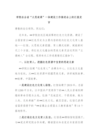 学院在全省“大思政课”一体建设工作推进会上的汇报发言