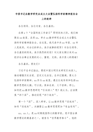 市委书记在数学研究会成立大会暨弘扬科学家精神报告会上的致辞