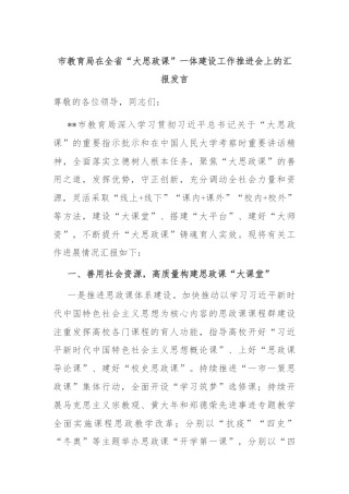 市教育局在全省“大思政课”一体建设工作推进会上的汇报发言