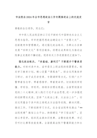 市法院在2024年全市思想政治工作专题推进会上的交流发言