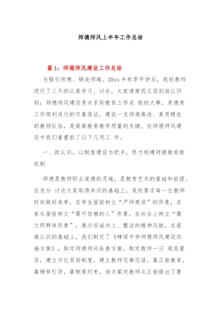 师德师风上半年工作总结