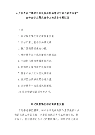 人大代表在铸牢中华民族共同体意识宣讲交流会上的发言汇编