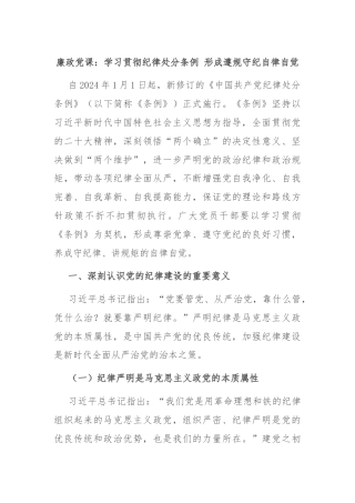 廉政党课：学习贯彻纪律处分条例 形成遵规守纪自律自觉