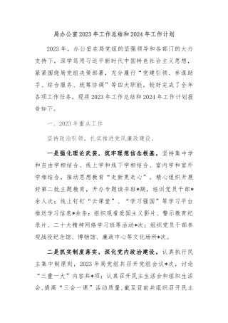 局办公室2023年工作总结和2024年工作计划