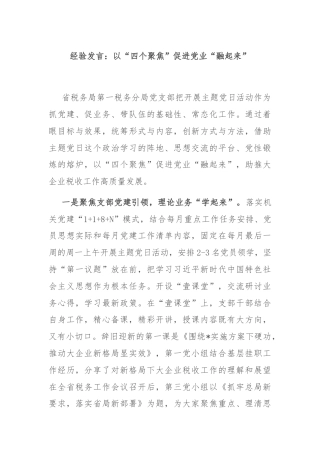 经验发言：以“四个聚焦”促进党业“融起来”
