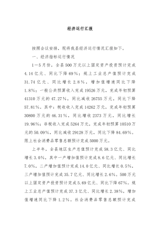 经济运行汇报