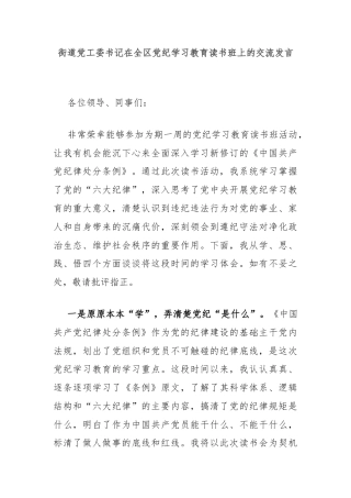 街道党工委书记在全区党纪学习教育读书班上的交流发言