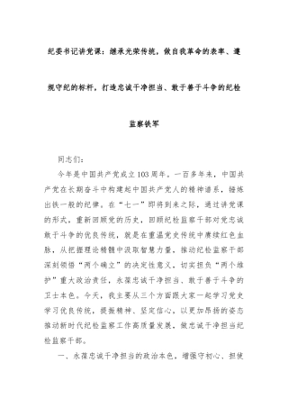 纪委书记讲党课：继承光荣传统，做自我革命的表率、遵规守纪的标杆，打造忠诚干净担当、敢于善于斗争的纪检监察铁军