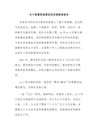 关于智慧校园建设的实践探索报告
