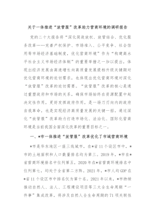 关于一体推进“放管服”改革助力营商环境的调研报告