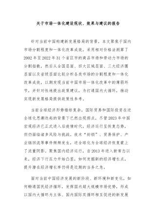 关于市场一体化建设现状、效果与建议的报告