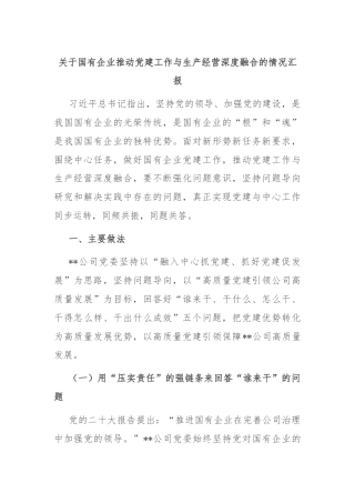 关于国有企业推动党建工作与生产经营深度融合的情况汇报