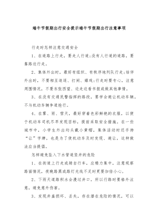端午节假期出行安全提示端午节假期出行注意事项
