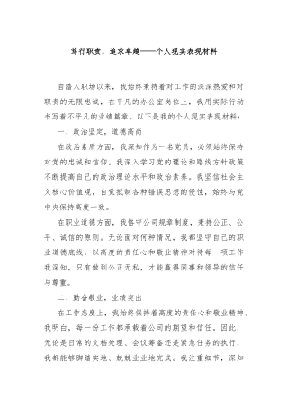 笃行职责，追求卓越——个人现实表现材料