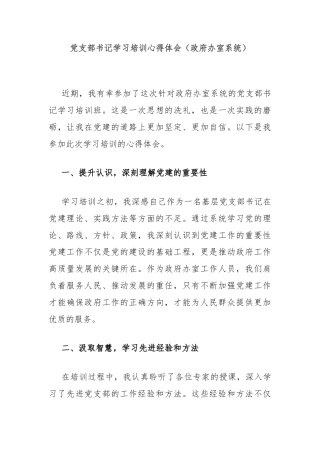 党支部书记学习培训心得体会（政府办室系统）