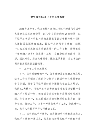 党支部2024年上半年工作总结