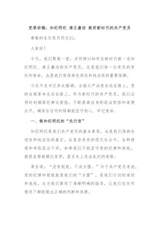 党课讲稿：知纪明纪 清正廉洁 做好新时代的共产党员