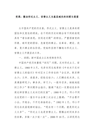 党课：整治形式主义、官僚主义为基层减负的回顾与展望
