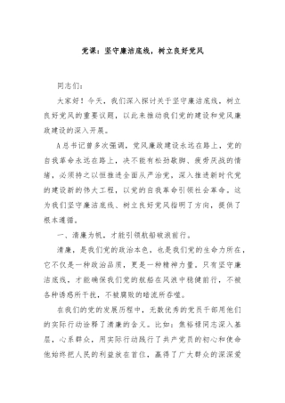 党课：坚守廉洁底线，树立良好党风