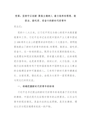 党课：坚持守正创新 聚焦立德树人 着力培养有理想、敢担当、能吃苦、肯奋斗的新时代好青年