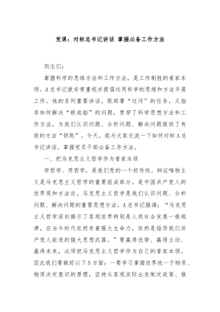 党课：对标总书记讲话 掌握必备工作方法
