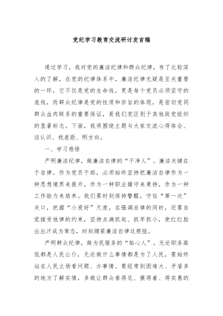 党纪学习教育交流研讨发言稿