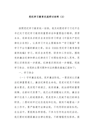 党纪学习教育交流研讨材料（3）