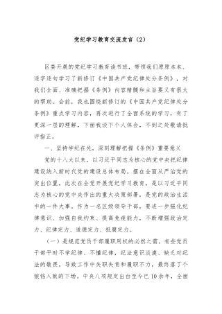 党纪学习教育交流发言（2）