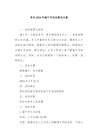 单位2024年端午节活动策划方案