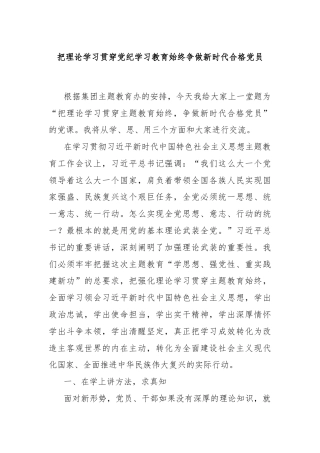 把理论学习贯穿党纪学习教育始终争做新时代合格党员