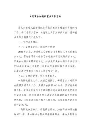 X街道乡村振兴重点工作总结