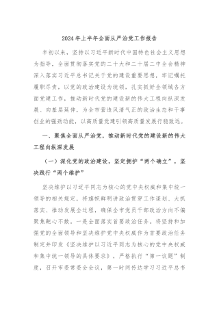 2024年上半年全面从严治党工作报告