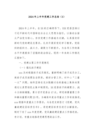 2024年上半年党建工作总结（3）