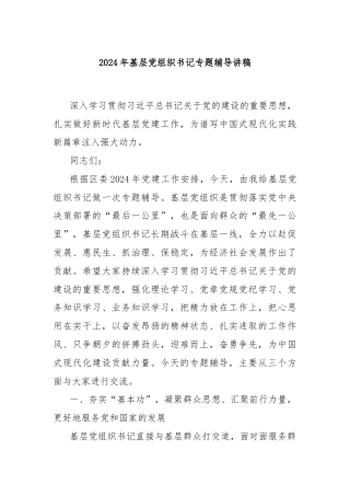 2024年基层党组织书记专题辅导讲稿