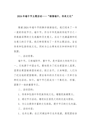 2024年端午节主题活动——“粽情端午，传承文化”