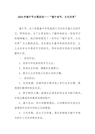 2024年端午节主题活动——“端午佳节，文化共享”