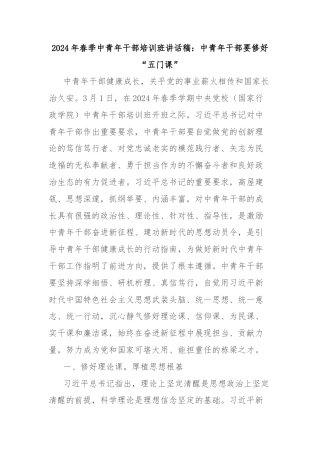 2024年春季中青年干部培训班讲话稿：中青年干部要修好“五门课”