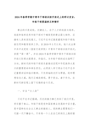 2024年春季学期中青年干部培训班开班式上的研讨发言：年轻干部要涵养五种情怀