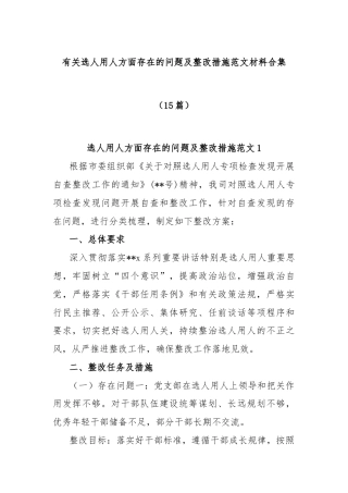 (15篇)有关选人用人方面存在的问题及整改措施范文材料合集