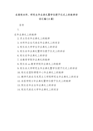 (13篇)在高校本科、研究生毕业典礼暨学位授予仪式上的致辞讲话汇编