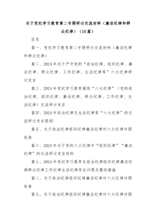 (10篇)关于党纪学习教育第二专题研讨交流材料（廉洁纪律和群众纪律）