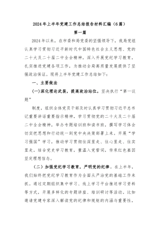 (6篇)2024 年上半年党建工作总结报告材料汇编