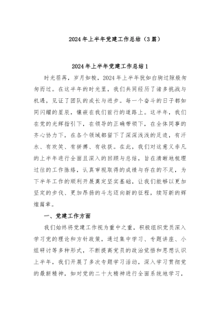 (3篇)2024 年上半年党建工作总结