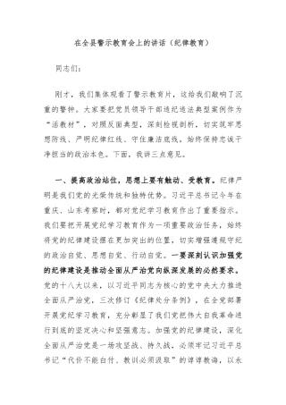 在全县警示教育会上的讲话（纪律教育）