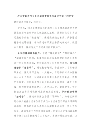 在全市新录用公务员培养管理工作座谈交流上的发言